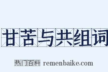 甘苦与共组词是什么意思的图片